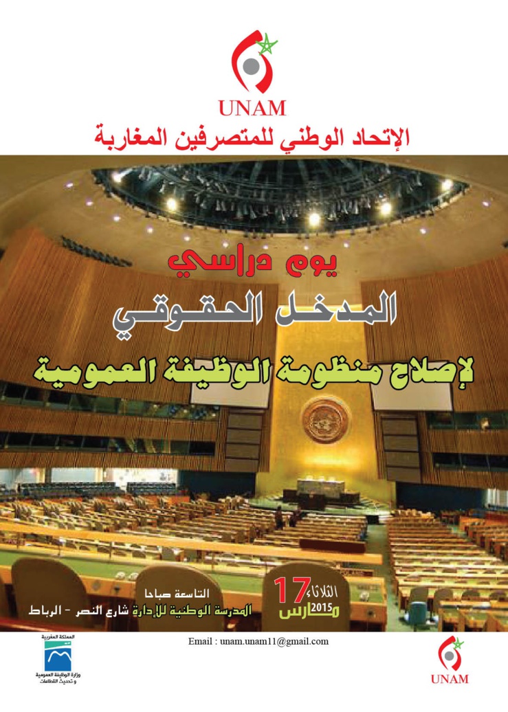 يوم دراسي: المدخل الحقوقي لإصلاح الوظيفة العمومية يوم دراسي: المدخل الحقوقي لإصلاح الوظيفة العمومية