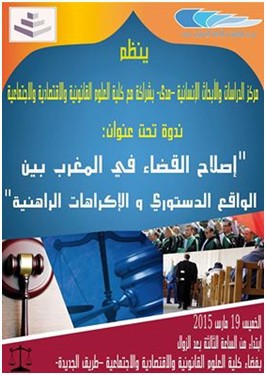 مشاركة نادي قضاة المغرب في ندوة اصلاح القضاء في المغرب بين الواقع الدستوري والإكراهات المهنية مشاركة نادي قضاة المغرب في ندوة اصلاح القضاء في المغرب بين الواقع الدستوري والإكراهات المهنية