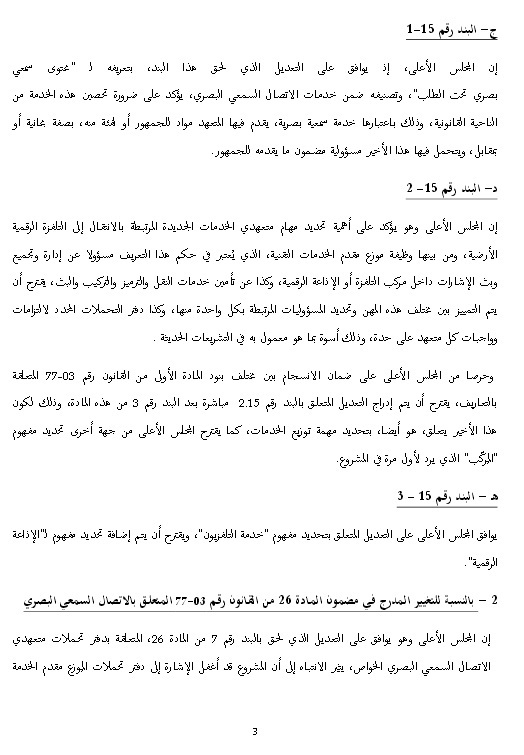 رأي المجلس الأعلى للاتصال السمعي البصري رقم 15-01 المؤرخ في 29 يناير 2015، المتعلق بتغيير وتتميم القانون رقم 77-03، المتعلق بالاتصال السمعي البصري.