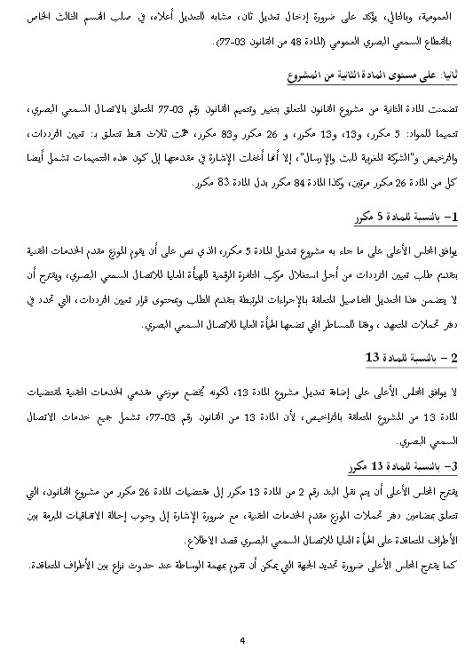 رأي المجلس الأعلى للاتصال السمعي البصري رقم 15-01 المؤرخ في 29 يناير 2015، المتعلق بتغيير وتتميم القانون رقم 77-03، المتعلق بالاتصال السمعي البصري.