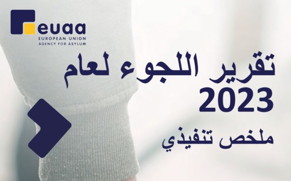 التقریر السنوي عن وضع اللجوء في الاتحاد الأوروبي لعام 2023