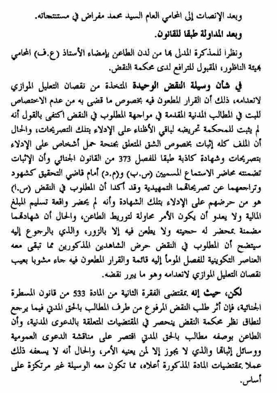 توجه محكمة النقض بخصوص نطاق نظرها في المطالب المدنية