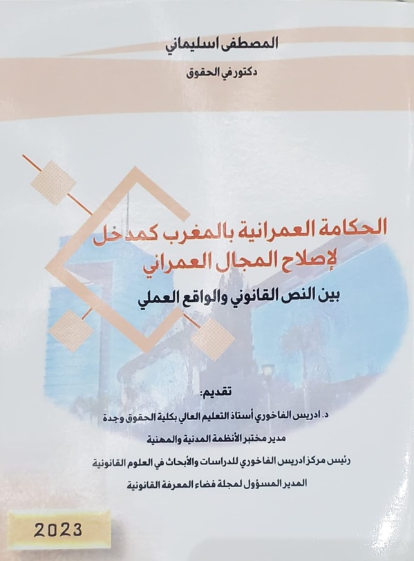 الحكامة العمرانية بالمغرب كمدخل لإصلاح المجال العمراني إصدار جديد للدكتور المصطفى اسليماني تقديم فضيلة الدكتور ادريس الفاخوري 