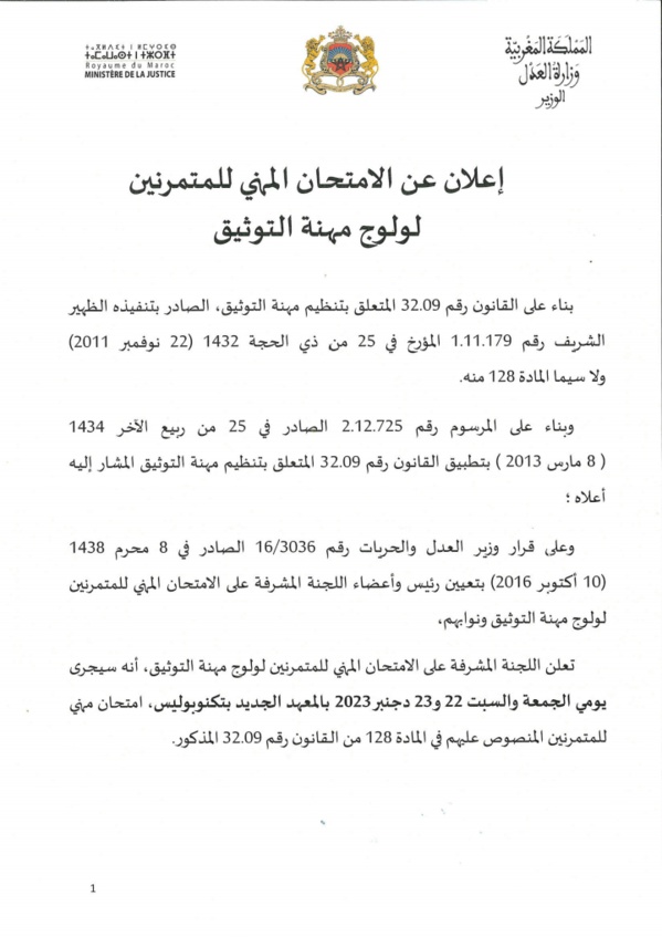 إعلان عن الامتحان المهني لولوج مهنة التوثيق إعلان عن الامتحان المهني لولوج مهنة التوثيق