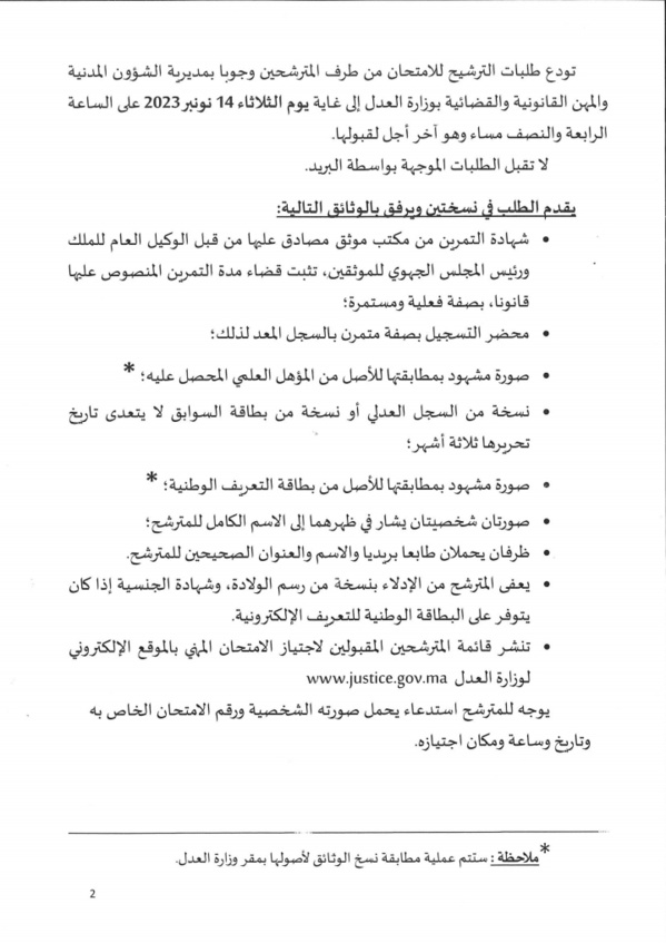 إعلان عن الامتحان المهني لولوج مهنة التوثيق