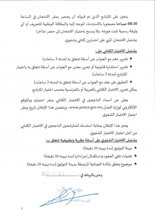 إعلان عن الامتحان المهني لولوج مهنة التوثيق