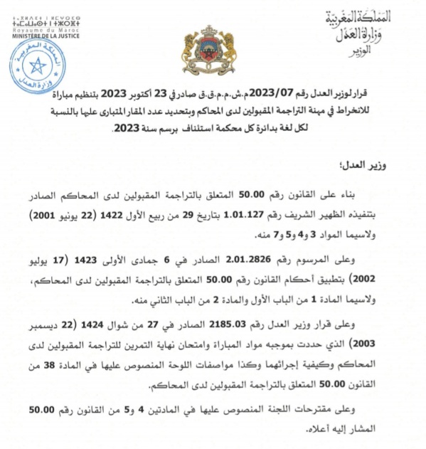 مباراة الانخراط في مهنة التراجمة المقبولين لدى المحاكم برسم سنة 2023