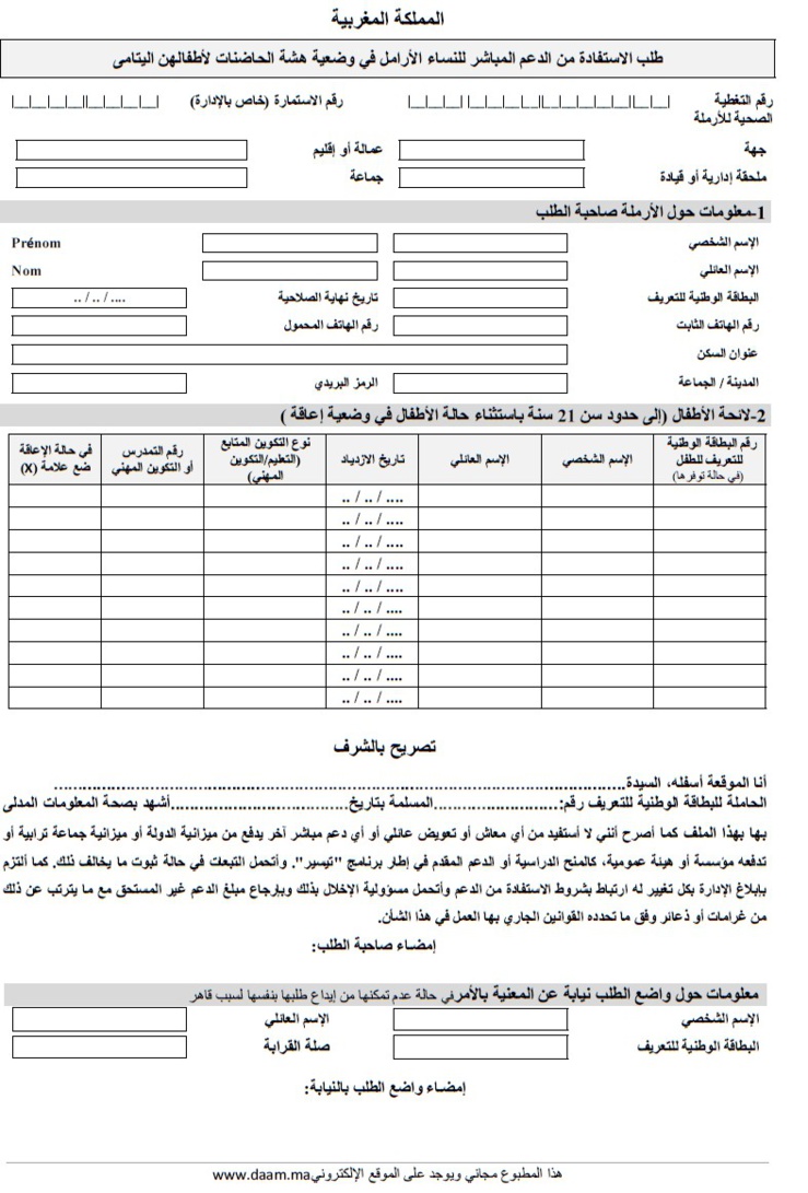 إستمارة طلب الإستفادة من الدعم المباشر للنساء الأرامل في وضعية هشاشة