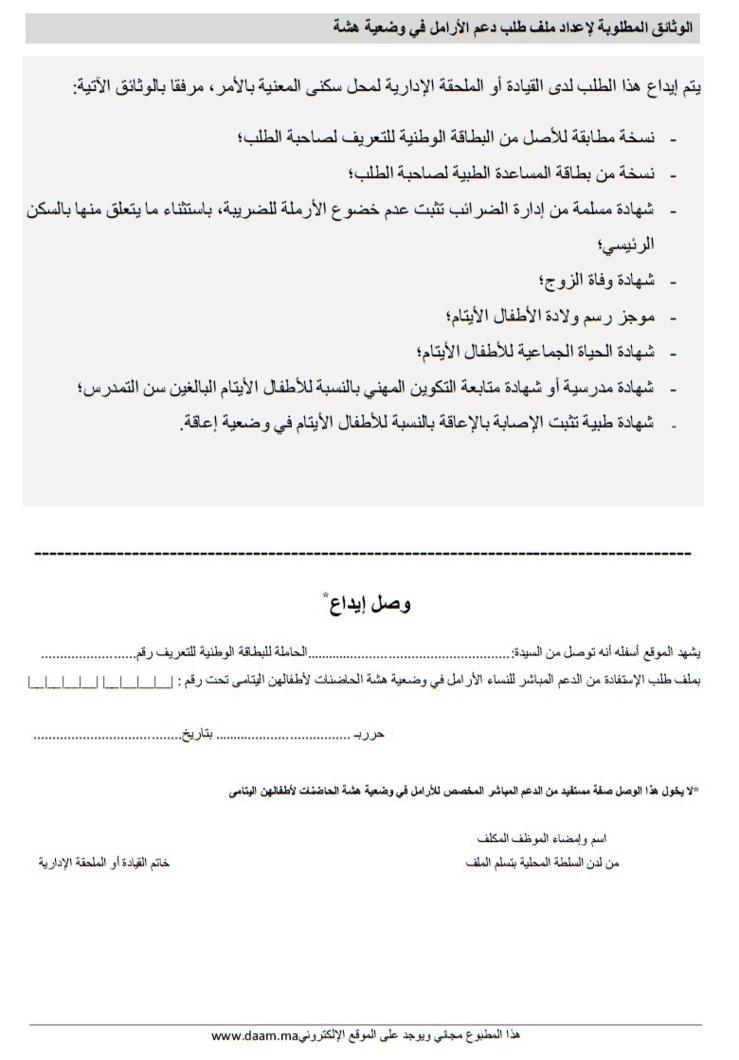 إستمارة طلب الإستفادة من الدعم المباشر للنساء الأرامل في وضعية هشاشة