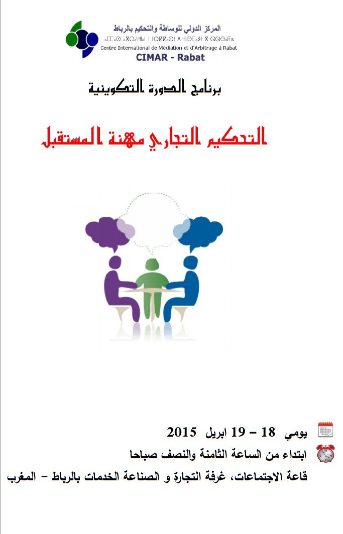 دورة تدريبية في التحكيم في موضوع :"التحكيم التجاري مهنة المستقبل" و ذلك يومي 18 و 19 أبريل 2015 بالرباط.