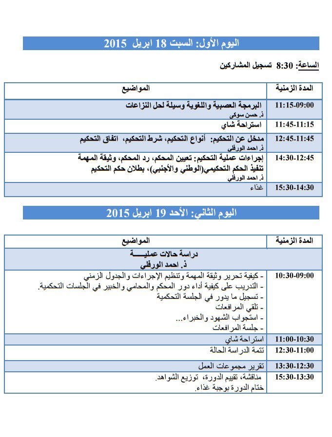 دورة تدريبية في التحكيم في موضوع :"التحكيم التجاري مهنة المستقبل" و ذلك يومي 18 و 19 أبريل 2015 بالرباط.