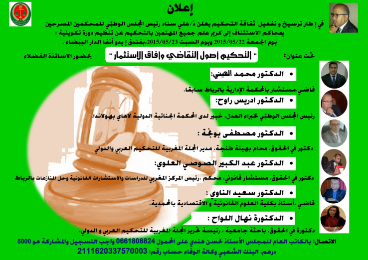 دورة تكوينية بالدار البيضاء تحت عنوان " التحكيم أصول التقاضي وآفاق الاستثمار " دورة تكوينية بالدار البيضاء تحت عنوان " التحكيم أصول التقاضي وآفاق الاستثمار "