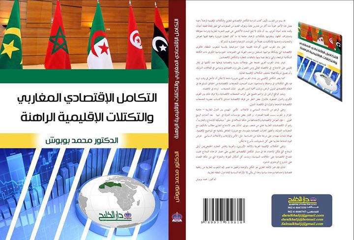 إصدار بعنوان التكامل الاقتصادي المغاربي والتكتلات الاقليمية الراهنة لمؤلفه الدكتور محمد بوبوش