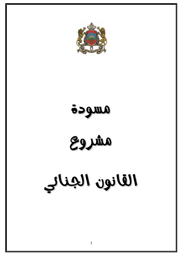 وزارة العدل و الحريات تعمم مسودة مشروع القانون الجنائي ـ نسخة كاملة للتحميل