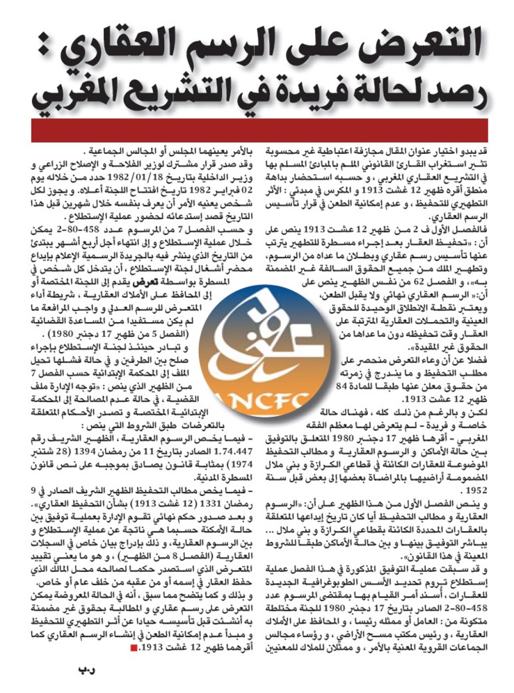 التعرض على الرسم العقاري رصد لحالة فريدة في التشريع المغربي بقلم الاستاذ رضى بلحسين قاض و أستاذ بالمعهد العالي للقضاء