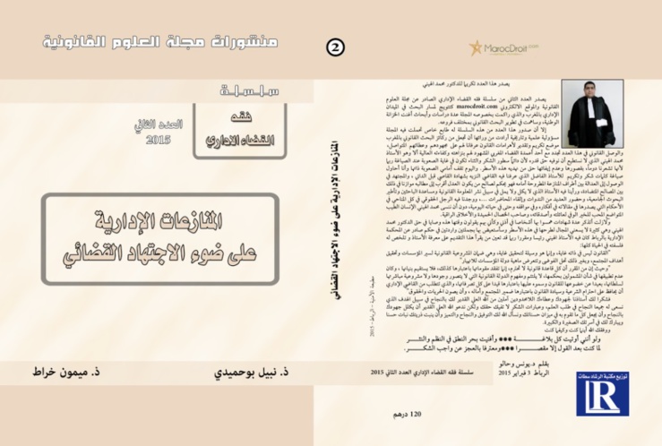 مشروع المنشورات الورقية: صدور العدد الثاني من سلسلة فقه القضاء الإداري تكريما للدكتور محمد الهيني