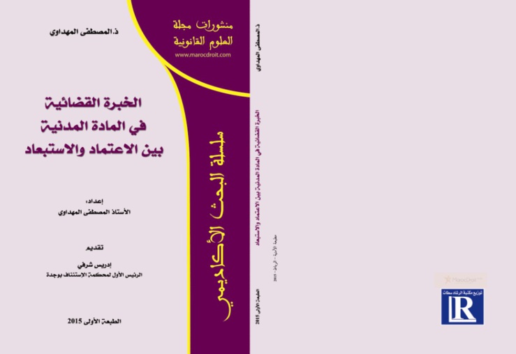 مشروع المنشورات الورقية: صدور مؤلف تحت عنوان الخبرة القضائية في المادة المدنية بين الاعتماد و الاستبعاد للأستاذ المصطفى المهداوي