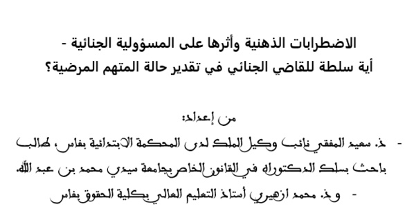 الاضطرابات الذهنية وأثرها على المسؤولية الجنائية - أية سلطة للقاضي الجنائي في تقدير حالة المتهم المرضية؟ الاضطرابات الذهنية وأثرها على المسؤولية الجنائية - أية سلطة للقاضي الجنائي في تقدير حالة المتهم المرضية؟
