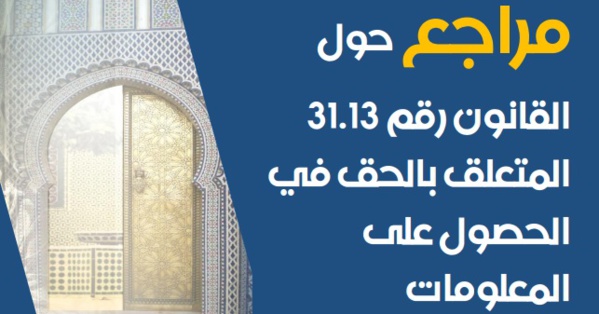 مراجع حول القانون رقم 31.13 المتعلق بالحق في الحصول على المعلومات