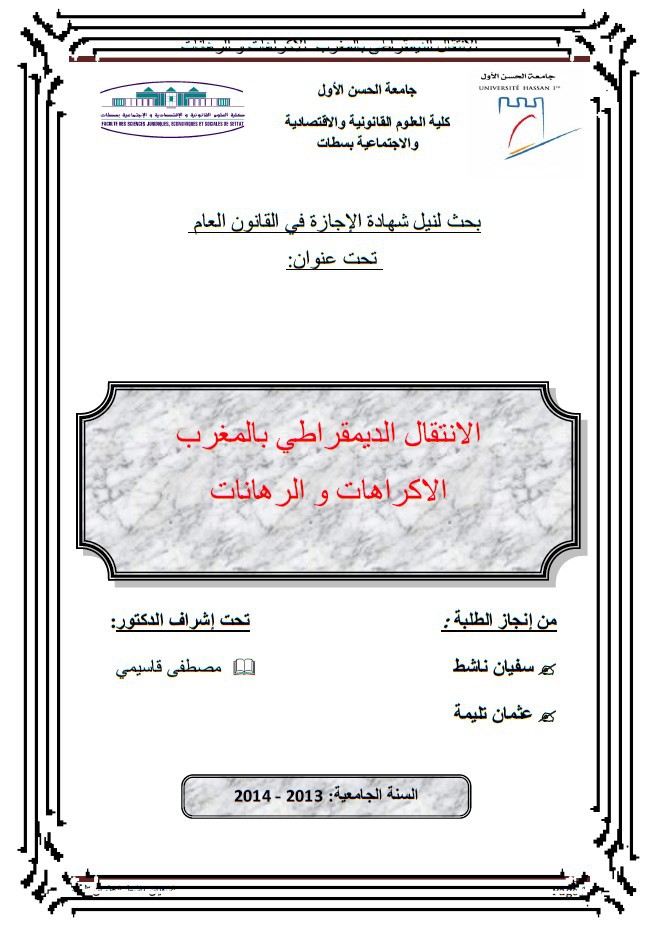 الإنتقال الديمقراطي بالمغرب ـ الإكراهات والرهانات ـ نسخة كاملة الإنتقال الديمقراطي بالمغرب ـ الإكراهات والرهانات ـ نسخة كاملة