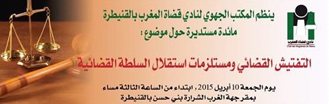 مائدة مستديرة للمكتب الجهوي لنادي قضاة المغرب بالقنيطرة حول التفتيش القضائي ومستلزمات استقلال السلطة القضائية