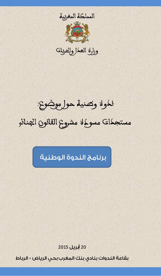 برنامج الندوة الوطنية التي ستنظم من طرف وزارة العدل الحريات بتاريخ 20 ابريل 2015 حول موضوع: مستجدات مسودة مشروع القانون الجنائي