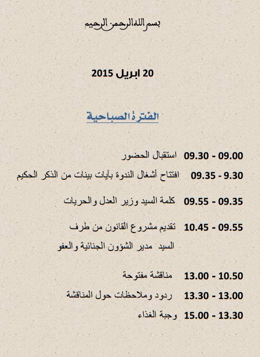برنامج الندوة الوطنية التي ستنظم من طرف وزارة العدل الحريات بتاريخ 20 ابريل 2015 حول موضوع: مستجدات مسودة مشروع القانون الجنائي