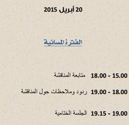 برنامج الندوة الوطنية التي ستنظم من طرف وزارة العدل الحريات بتاريخ 20 ابريل 2015 حول موضوع: مستجدات مسودة مشروع القانون الجنائي