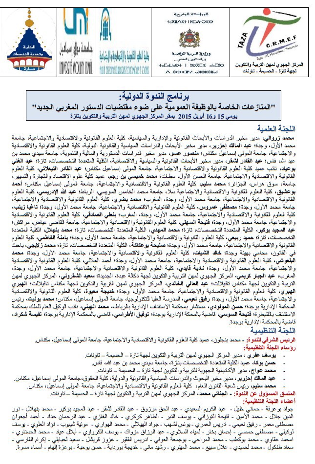 برنامج الندوة الدولية حول المنازعات الخاصة بالوظيفة العمومية على ضوء مقتضيات الدستور المغربي الجديد التي ستنعقد بتاريخ 15 و 16 ابريل 2015 بمدينة تازة
