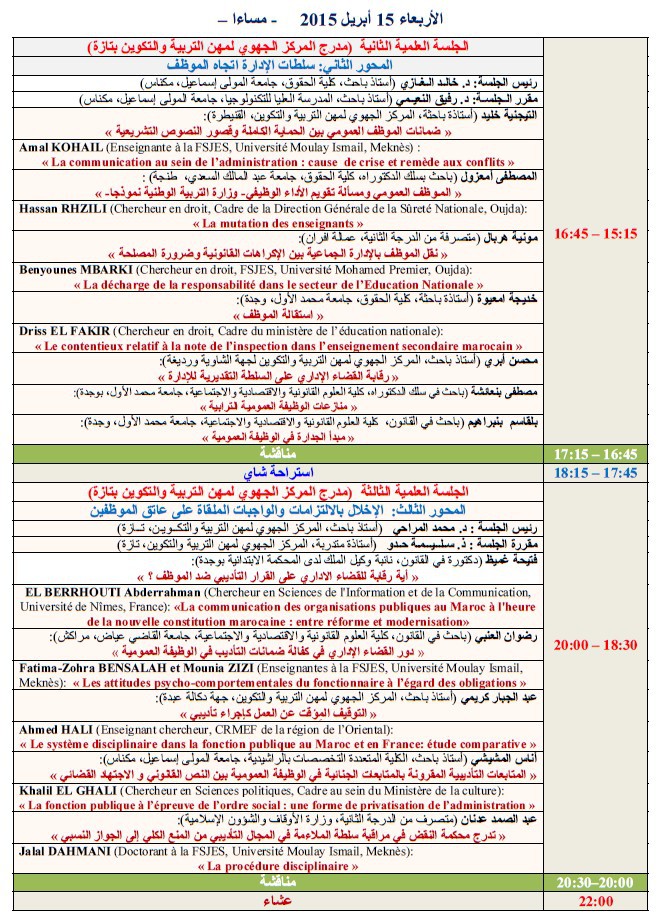 برنامج الندوة الدولية حول المنازعات الخاصة بالوظيفة العمومية على ضوء مقتضيات الدستور المغربي الجديد التي ستنعقد بتاريخ 15 و 16 ابريل 2015 بمدينة تازة