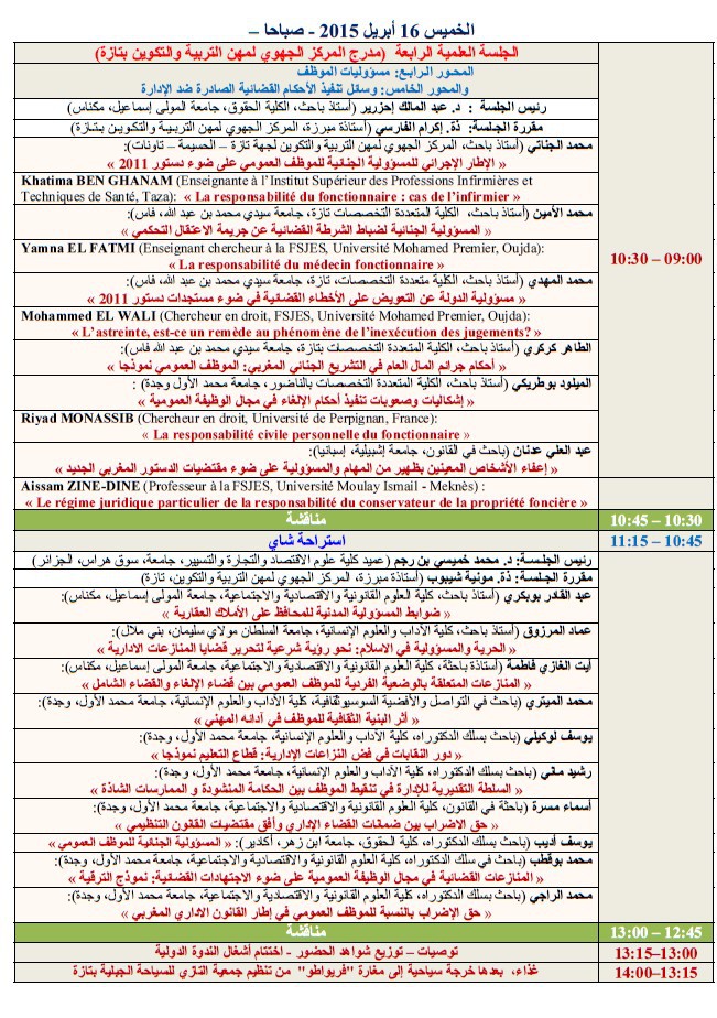 برنامج الندوة الدولية حول المنازعات الخاصة بالوظيفة العمومية على ضوء مقتضيات الدستور المغربي الجديد التي ستنعقد بتاريخ 15 و 16 ابريل 2015 بمدينة تازة