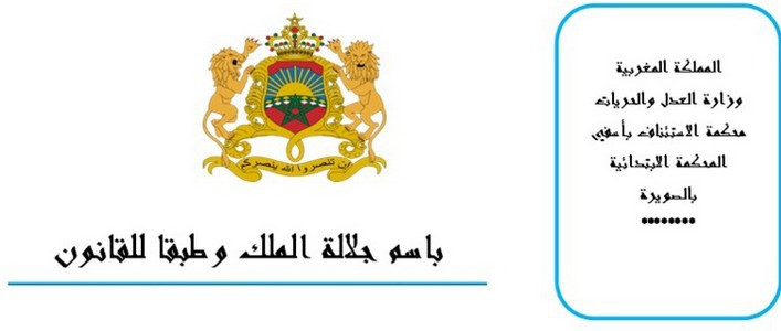 المحكمة الابتدائية بالصويرة: إن مبادئ العدالة والمساواة تعطي للطاعن الحق في المشاركة في الانتخابات، واختيار أعضاء المجالس الجماعية والجهوية في الانتخابات المزمع إجراءها خلال سنة 2015 المحكمة الابتدائية بالصويرة: إن مبادئ العدالة والمساواة تعطي للطاعن الحق في المشاركة في الانتخابات، واختيار أعضاء المجالس الجماعية والجهوية في الانتخابات المزمع إجراءها خلال سنة 2015