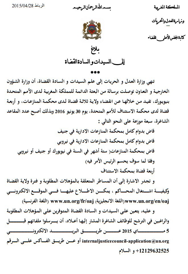 وزارة العدل والحريات: بلاغ للسيدات و السادة القضاة حول الوضائف الشاغرة لدى محكمة المنازعات الادارية و محكمة الاستئناف للامم المتحدة