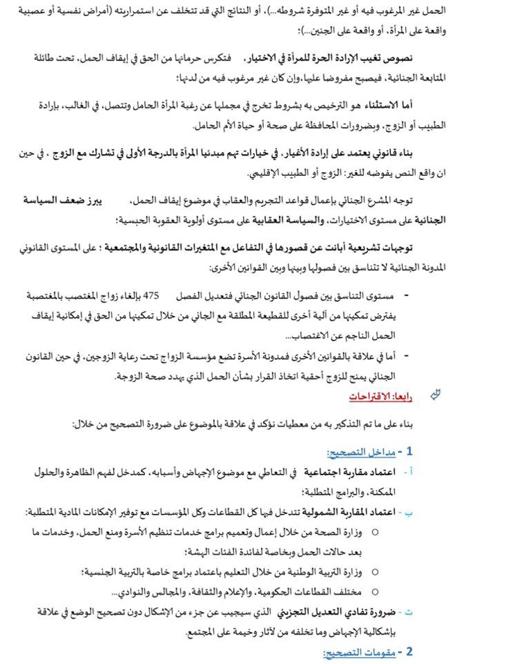 مذكرة جمعية عدالة من أجل الحق في محاكمة عادلة حول موضوع الإجهاض