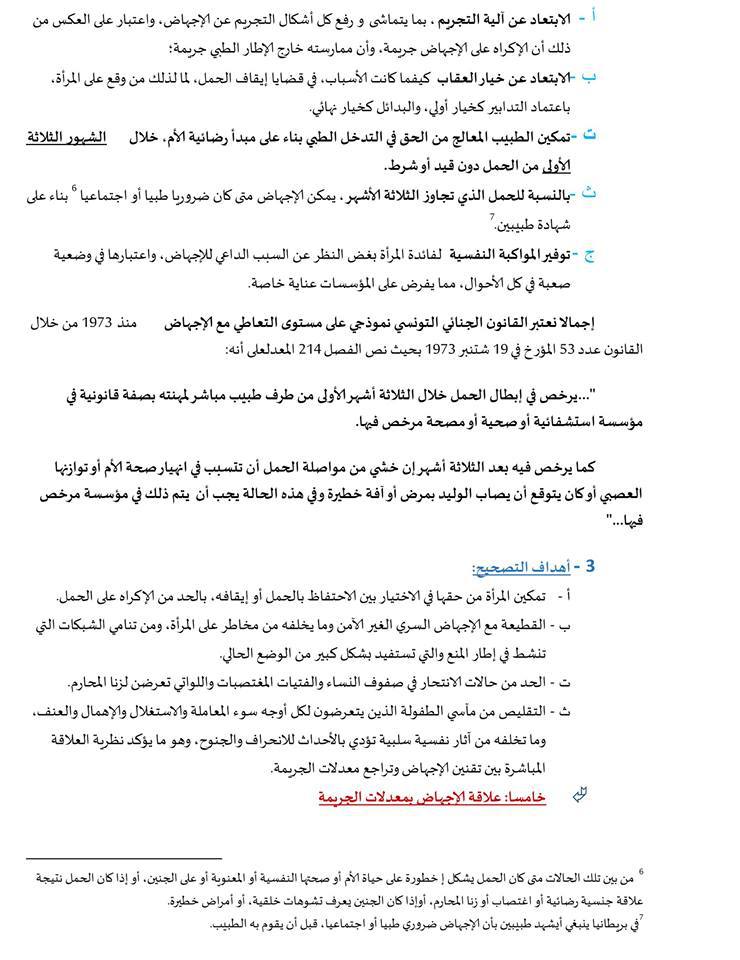 مذكرة جمعية عدالة من أجل الحق في محاكمة عادلة حول موضوع الإجهاض