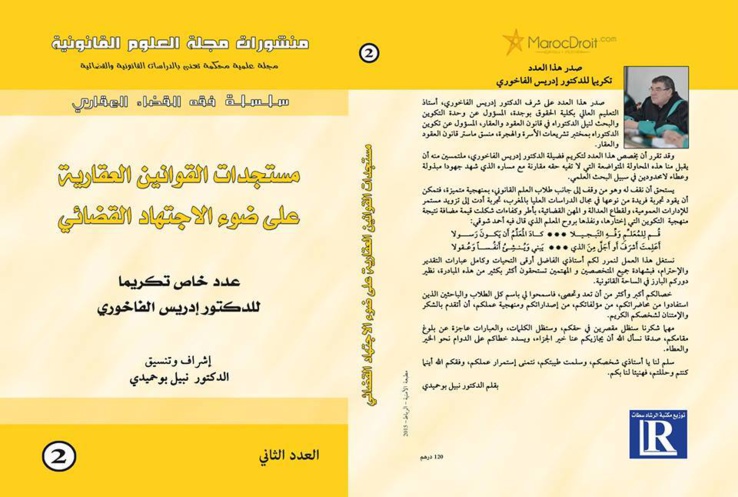 في إِِطار منشورات مجَلّة العُلُوم القَانُونِيّة صدور مؤلّف تحت عنوان مستجدّات القوانين العقارية على ضوء الإجتهاد القضائي تكريما للدكتور إدريس الفاخوري.