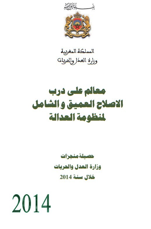 حصيلة منجزات وزارة العدل والحريات برسم سنة 2014