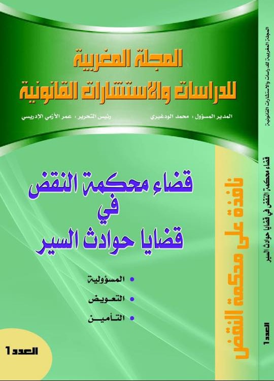 صدور العدد الأول من سلسلة "نافذة على محكمة النقض" عن المجلة المغربية للدراسات والاستشارات القانونية حول موضوع قضاء محكمة النقض في قضايا حوادث السير.