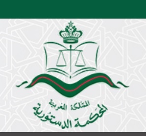 جديد القضاء الدستوري: غياب النائب البرلماني لمدة سنة عن حضور أشغال مجلس النواب دون أن يدلي بأي عذر مقبول يستوجب تجريده من عضويته بمجلس النواب