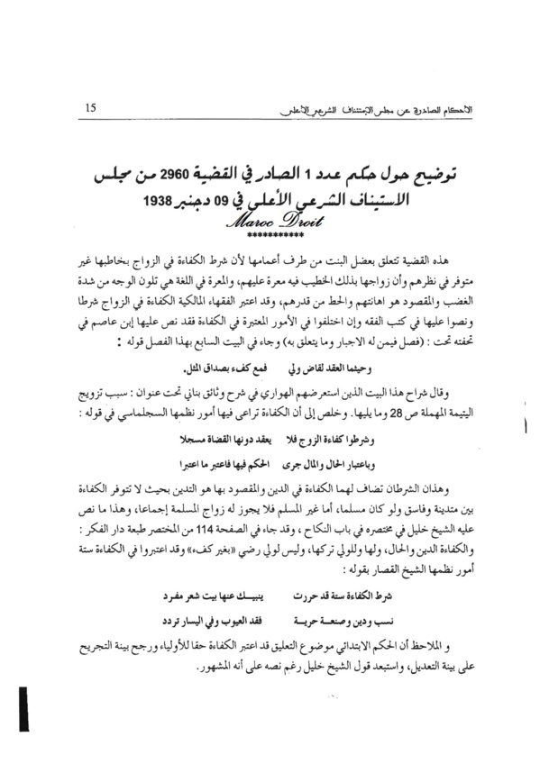 نوستالجيا القضاء المغربي (1): القضية عدد 2960 حول شرط الكفاءة في الزواج بقلم ذ إبراهيم بحماني