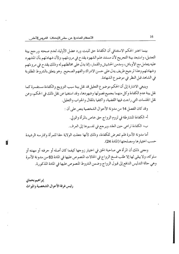 نوستالجيا القضاء المغربي (1): القضية عدد 2960 حول شرط الكفاءة في الزواج بقلم ذ إبراهيم بحماني