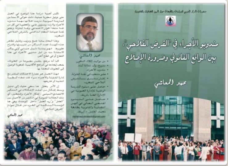 نسخة كاملة من الكتاب المعنون بـ: مندوبو الأجراء في "القرض الفلاحي" : بين الواقع القانوني وضرورة الإصلاح- لمؤلفه الأستاذ محمد المعاشي الباحث في قانون الشغل والخبير في الميدان النقابي والعلاقات المهنية نسخة كاملة من الكتاب المعنون بـ: مندوبو الأجراء في "القرض الفلاحي" : بين الواقع القانوني وضرورة الإصلاح- لمؤلفه الأستاذ محمد المعاشي الباحث في قانون الشغل والخبير في الميدان النقابي والعلاقات المهنية