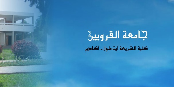 ملخص تركيبي  للندوة العلمية المنعقدة حول موضوع المرأة ومبدأ المناصفة بكلية الشريعة اكادير