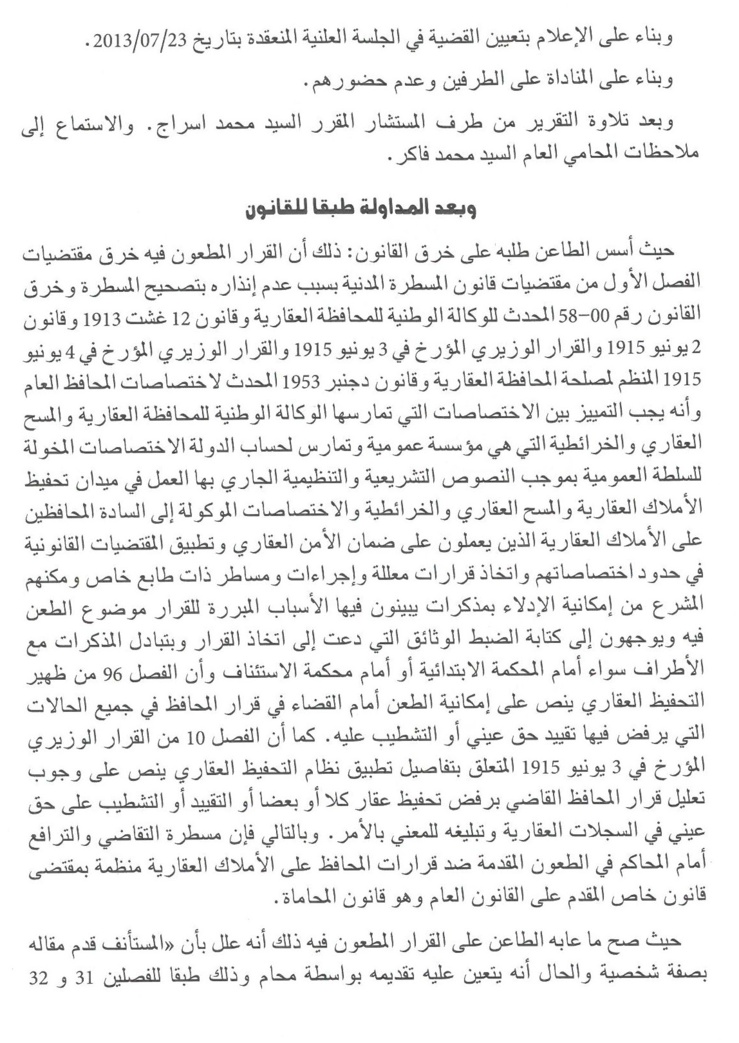 محكمة النقض: للمحافظ على الأملاك العقارية صلاحيات واسعة للتمثيل أمام القضاء والقيام بجميع الإجراءات الإدارية والقضائية اللازمة للدفاع عن قراراته وهو معفى من تنصيب محام للنيابة عليه