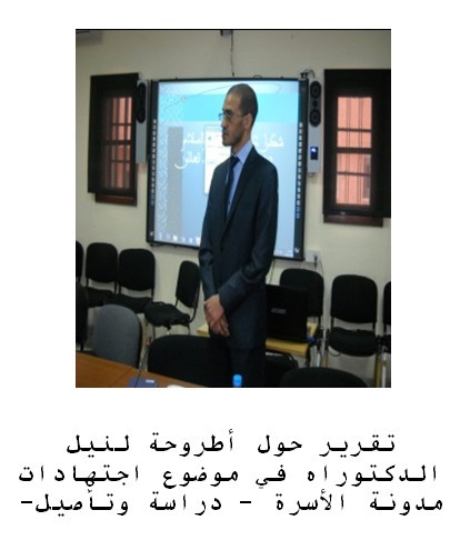 تقرير حول اطروحة لنيل الدكتوراه في موضوع اجتهادات مدونة الأسرة - دراسة وتأصيل- تحت إشراف الدكتور المنصف لكريسي اعداد الباحث محمد توفيق الرقبي تقرير حول اطروحة لنيل الدكتوراه في موضوع اجتهادات مدونة الأسرة - دراسة وتأصيل- تحت إشراف الدكتور المنصف لكريسي اعداد الباحث محمد توفيق الرقبي