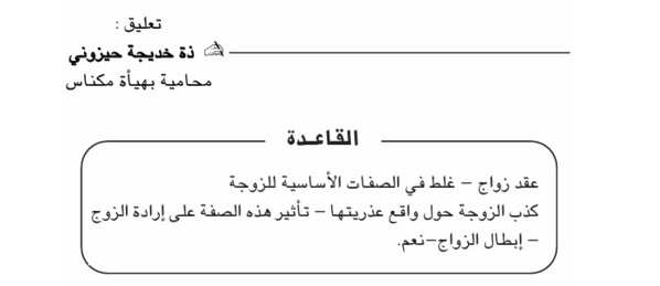 تعليق على قرار: كذب الزوجة بشأن واقع عذريتها يستلزم الإستجابة لطلب بطلان الزواج 