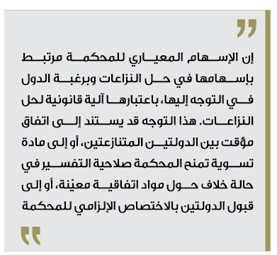 دور محكمة العدل الدولية في تطور القانون الدولي للمياه