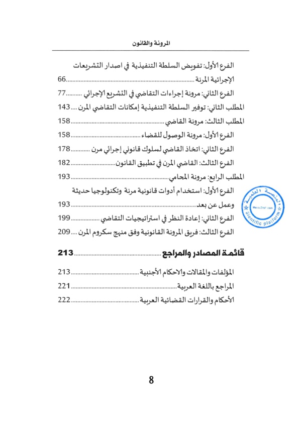 المرونة والقانون للدكتور معتز عفيفي المرونة والقانون للدكتور معتز عفيفي