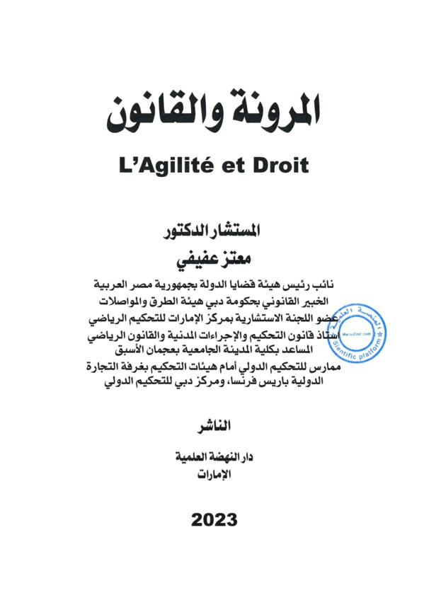 المرونة والقانون للدكتور معتز عفيفي المرونة والقانون للدكتور معتز عفيفي