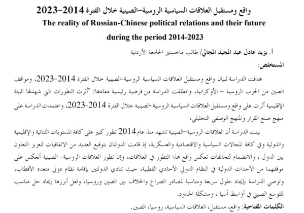 واقع مستقبل العلاقات السياسية الروسية - الصينية خلال فترة 2014 - 2023